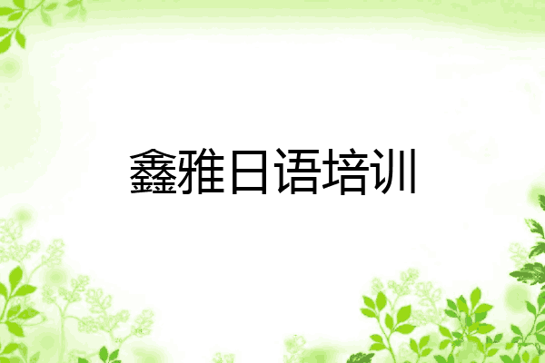 鑫雅日语培训