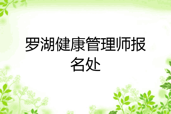 罗湖健康管理师报名处
