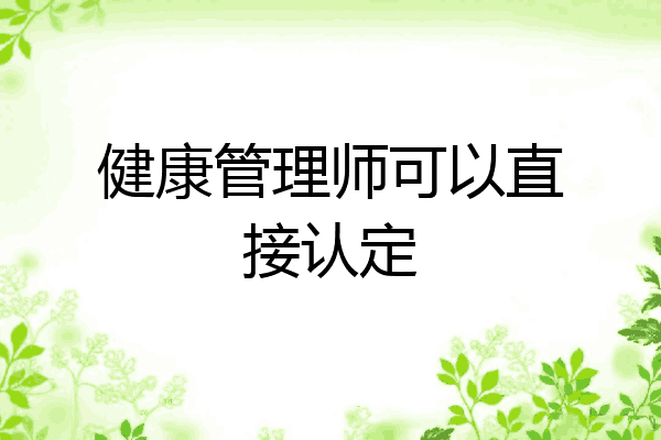 健康管理师可以直接认定