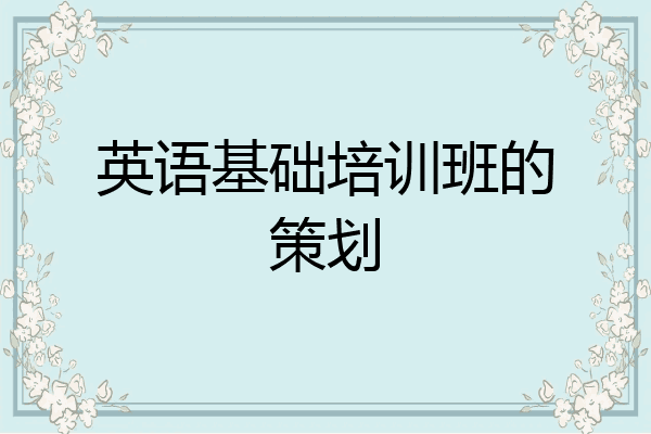 英语基础培训班的策划