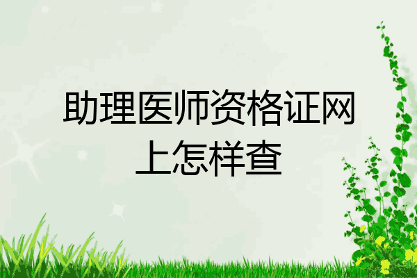 助理医师资格证网上怎样查