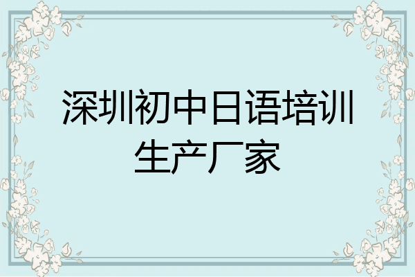 深圳初中日语培训生产厂家