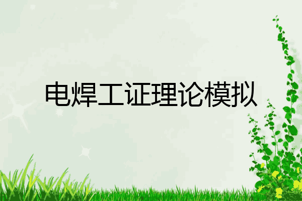 电焊工证理论模拟