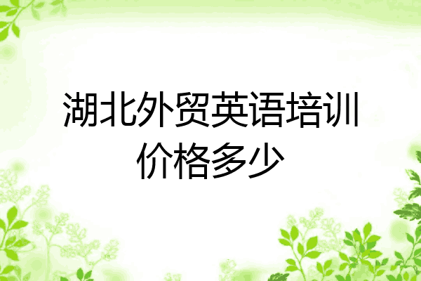 湖北外贸英语培训价格多少