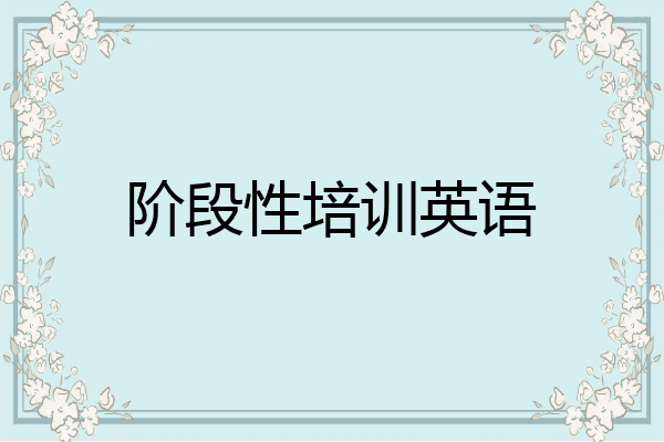 阶段性培训英语