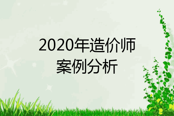 2020年造价师案例分析