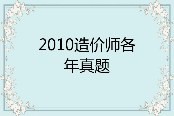 2010造价师各年真题