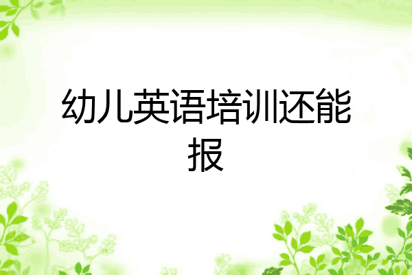 幼儿英语培训还能报