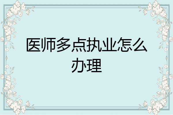医师多点执业怎么办理