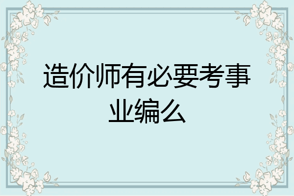 造价师有必要考事业编么