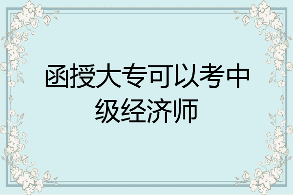 函授大专可以考中级经济师