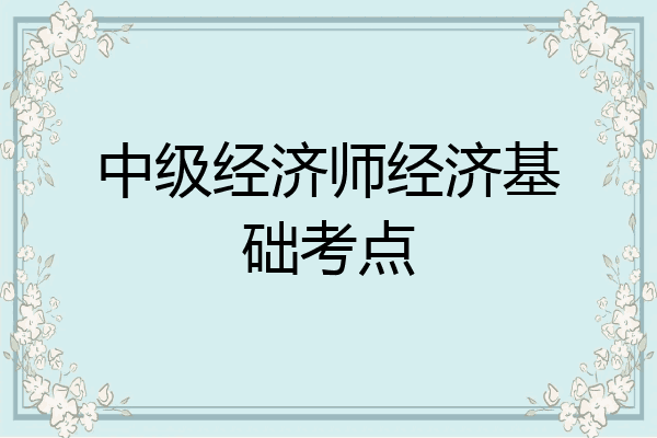 中级经济师经济基础考点