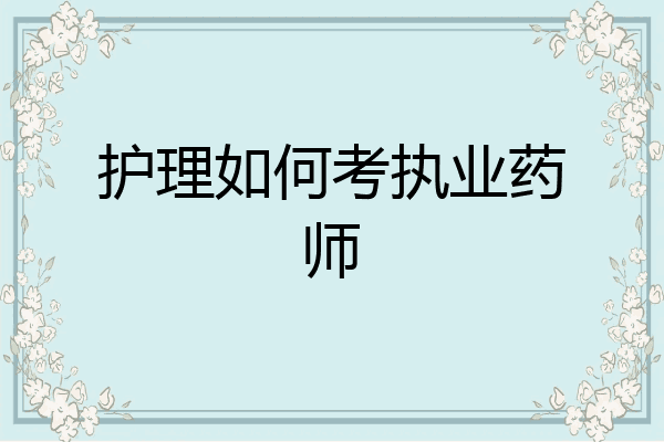 护理如何考执业药师