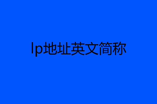 lp地址英文简称