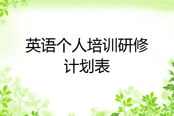 英语个人培训研修计划表