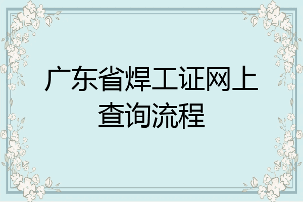 广东省焊工证网上查询流程