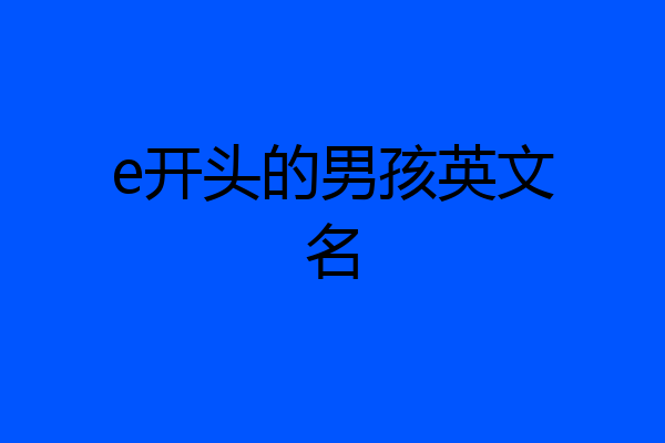 e开头的男孩英文名