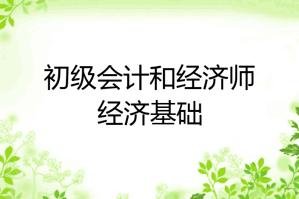 初级会计和经济师经济基础