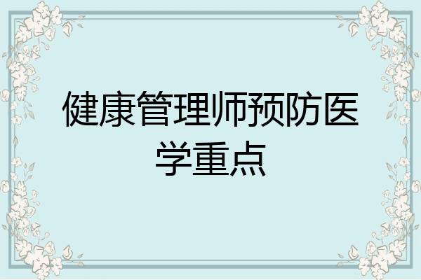 健康管理师预防医学重点