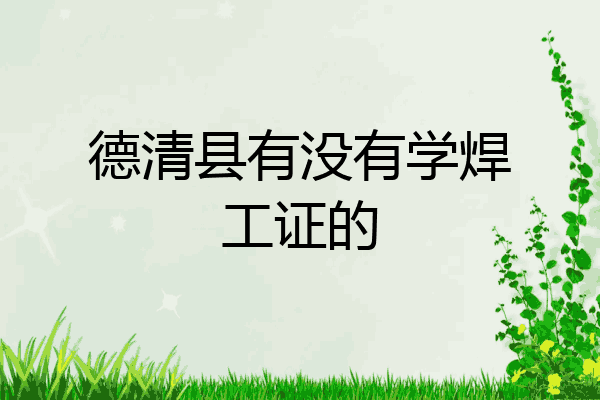 德清县有没有学焊工证的