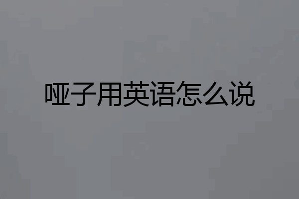 哑子用英语怎么说