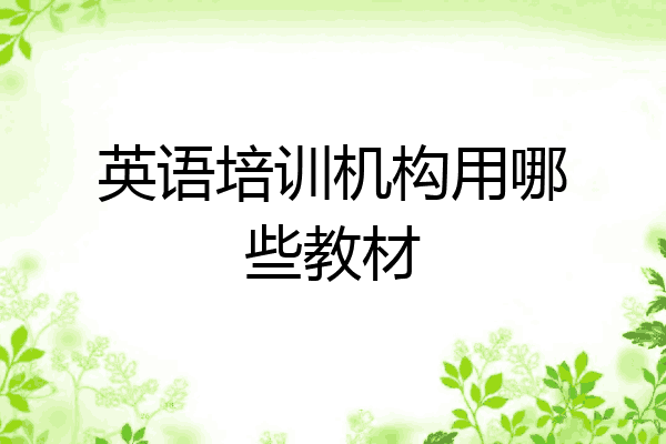 英语培训机构用哪些教材