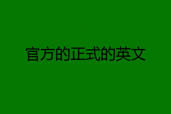 官方的正式的英文