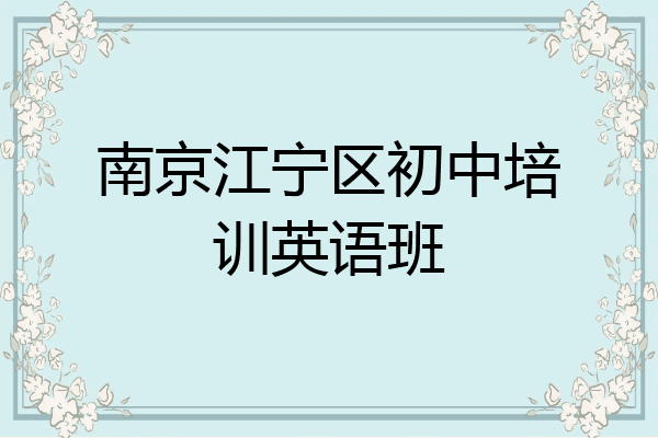 南京江宁区初中培训英语班