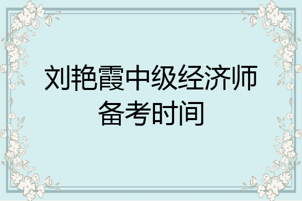 刘艳霞中级经济师备考时间