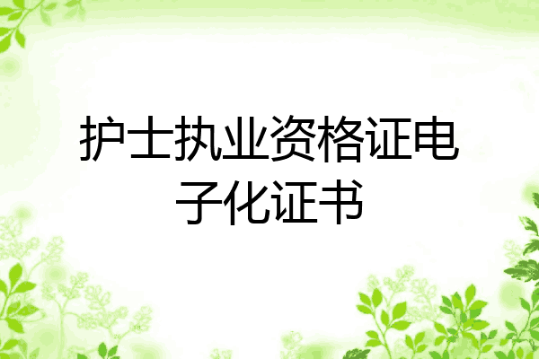 护士执业资格证电子化证书