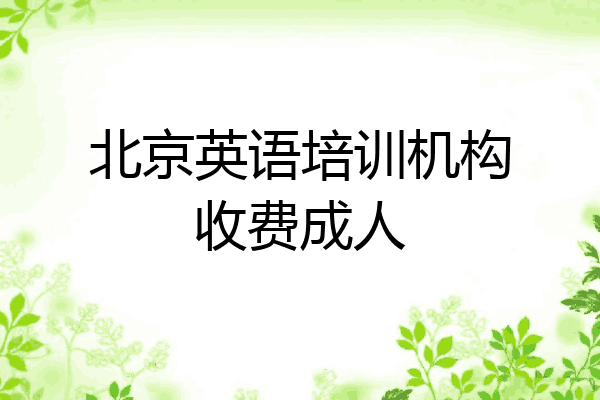 北京英语培训机构收费成人
