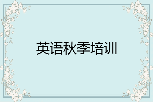 英语秋季培训