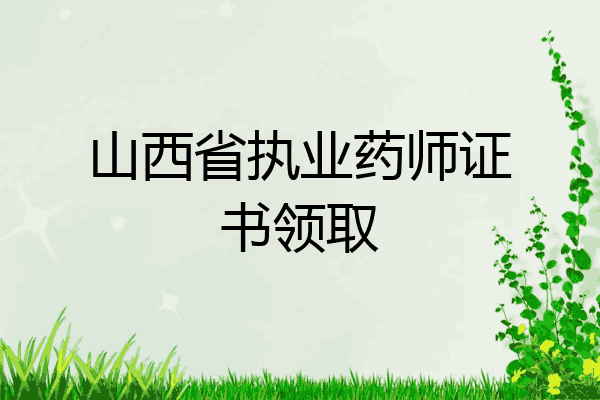 山西省执业药师证书领取