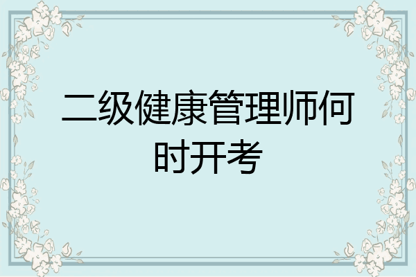 二级健康管理师何时开考