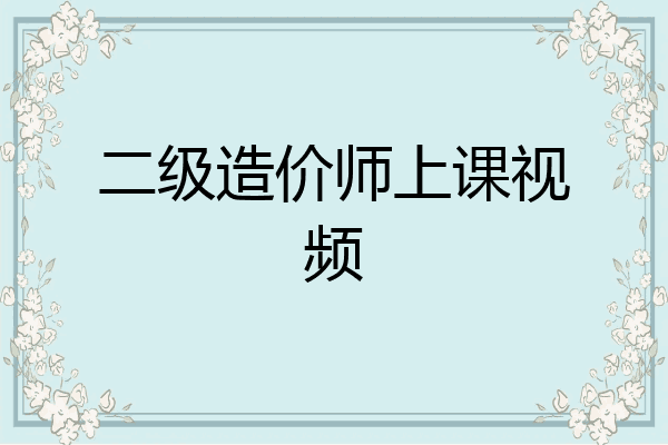 二级造价师上课视频