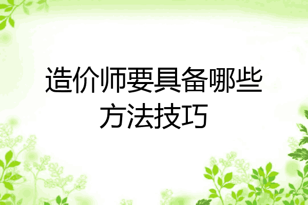 造价师要具备哪些方法技巧