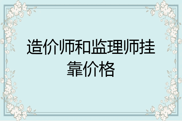 造价师和监理师挂靠价格