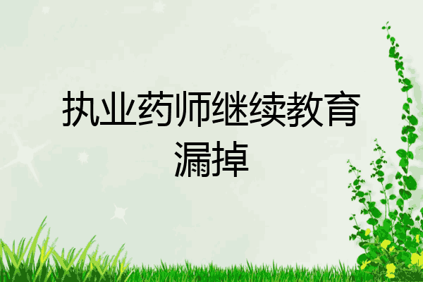 执业药师继续教育漏掉