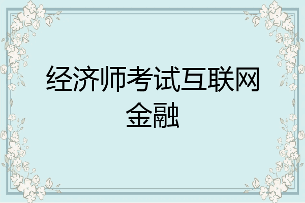 经济师考试互联网金融