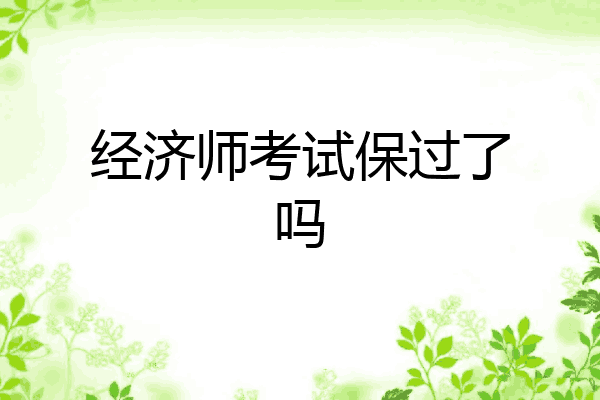 经济师考试保过了吗