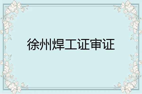 徐州焊工证审证