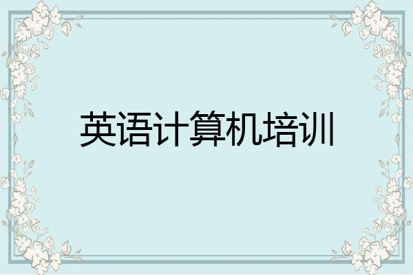 英语计算机培训