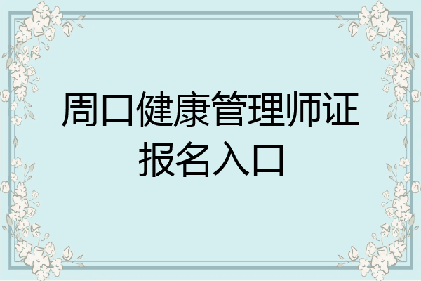 周口健康管理师证报名入口
