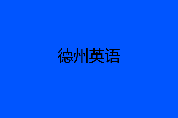 德州英语