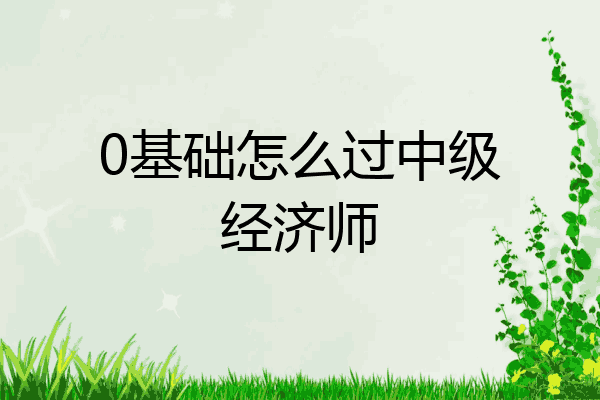 0基础怎么过中级经济师