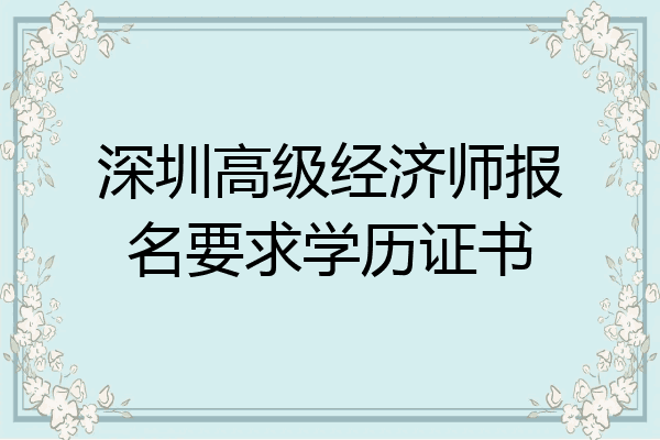 深圳高级经济师报名要求学历证书