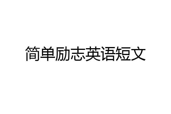 简单励志英语短文