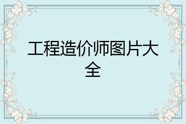工程造价师图片大全