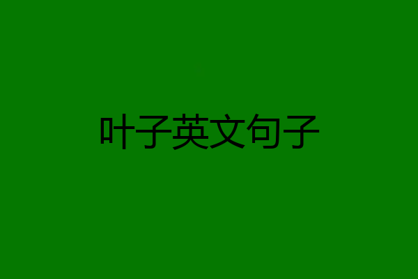叶子英文句子