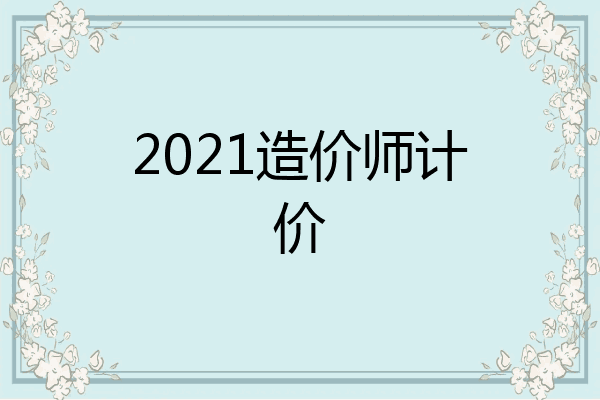2021造价师计价